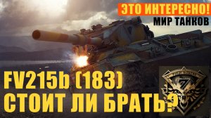 FV215b (183) Стоит ли брать в Аукционе?