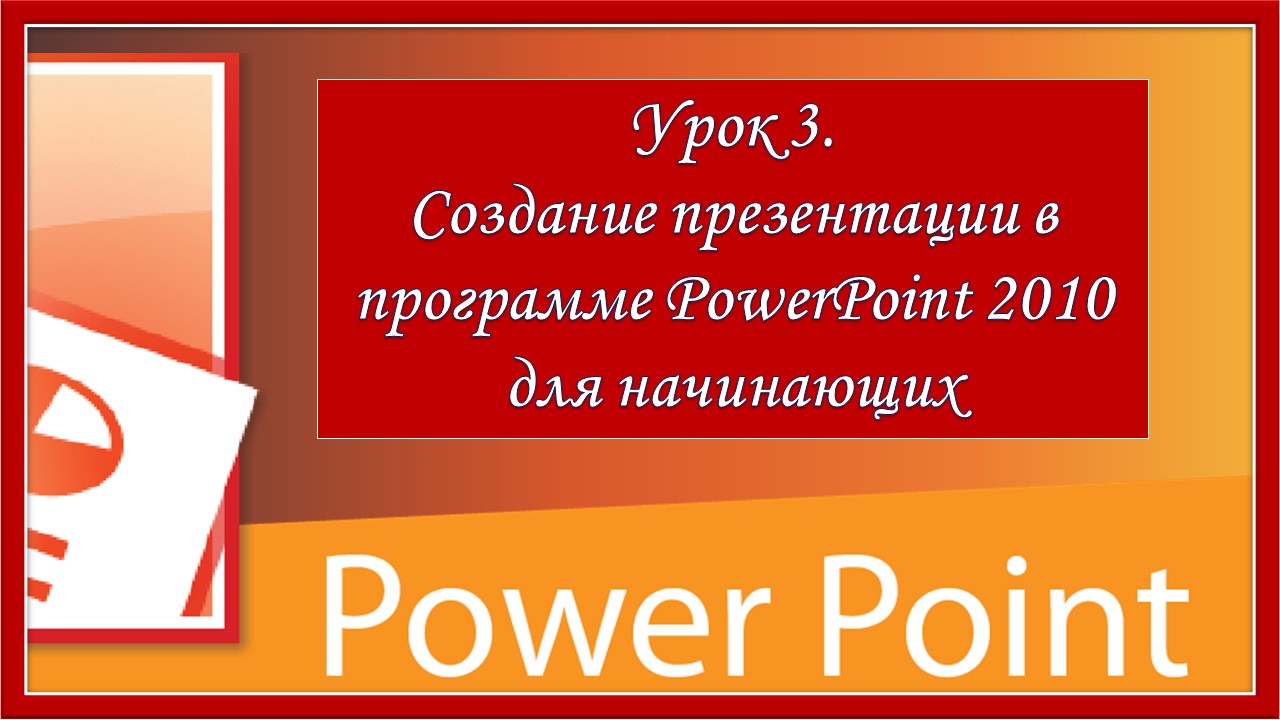 Урок 3. Создание презентации в программе PowerPoint 2010 для начинающих