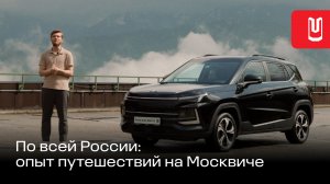 Москвич 3 для автопутешествий: прошёл ли проверку?