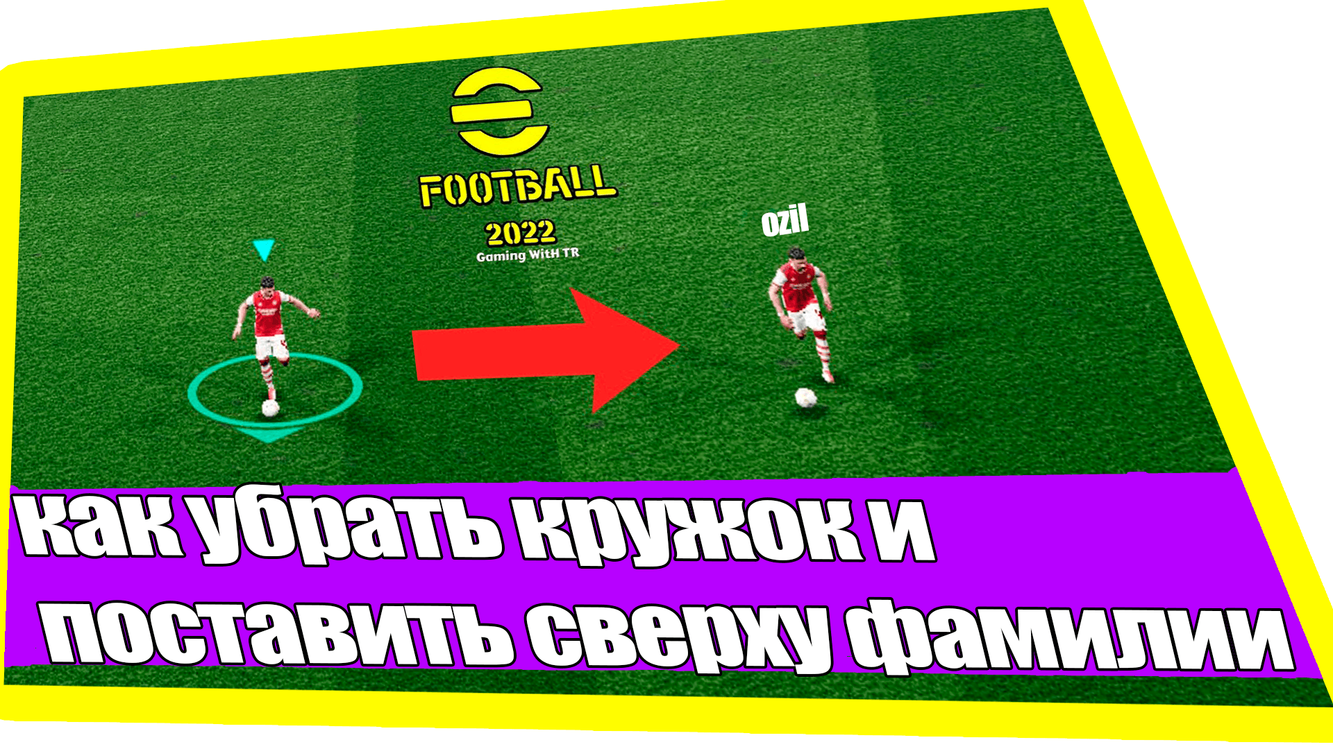 Как снять кружок. Состав Арсенал 2022 PES 2022 номер игроки.