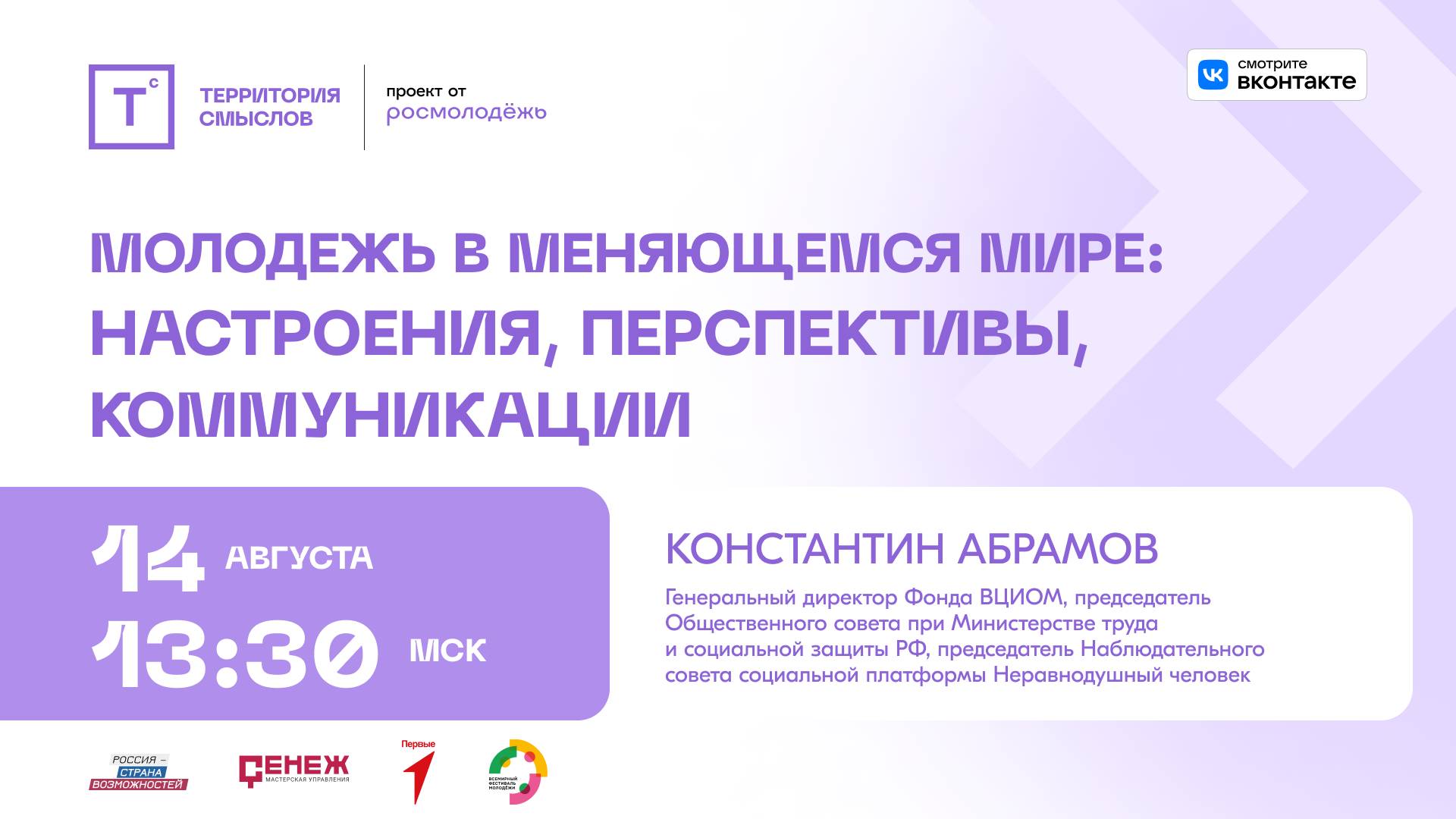 Молодежь в меняющемся мире: настроения, перспективы, коммуникации