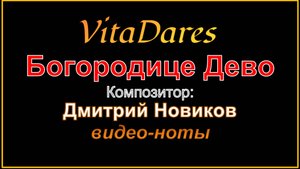 Богородице Дево, Д. Новиков (видео-ноты от ВитаДарес)