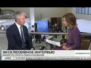 Павел Колобков о партнёрстве государства и бизнеса в спорте