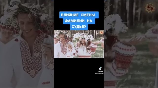 Влияние смены фамилии на судьбу.