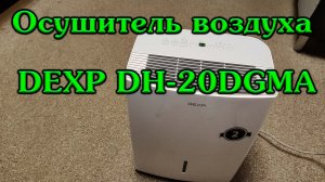 Осушитель воздуха DEXP DH-20DGMA на 10.10.2022