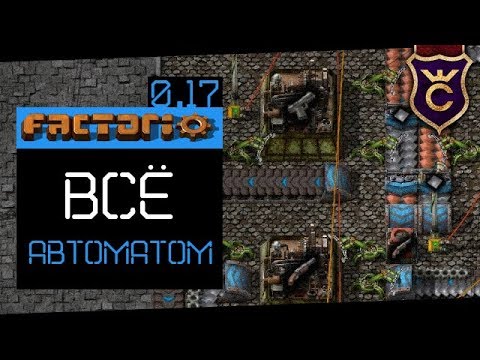 Автоматизация Всего ∎ Factorio 0.17 прохождение #16