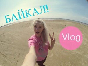 Vlog:3 дня на Байкале. КАК определить М или Ж? Аэропорт.