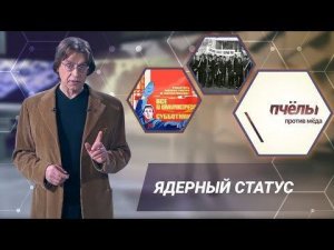 «Пчёлы против мёда». Ядерный статус