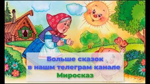 Аудиосказка Колобок. Слушать онлайн.mp4