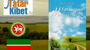 Татарские молитвы