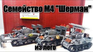 LEGO WW2 : лего танки M4 Sherman. Лего самоделка