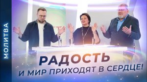 МОЛИТВА о радости в Духе Святом. ПРОТИВ уныния и апатии. Провозглашение