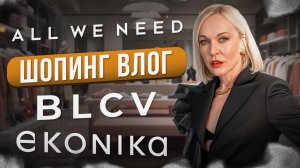 ШОПИНГ ВЛОГ || КОЛЛАБОРАЦИЯ YULIAWAVE x ЭКОНИКА, ОСЕННЯЯ КОЛЛЕКЦИЯ ALL WE NEED, ДЖИНСЫ BLCV x ROGOV