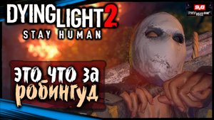 (Предательство - Снайпер) - Dying Light 2 Stay Human Прохождение (12)
