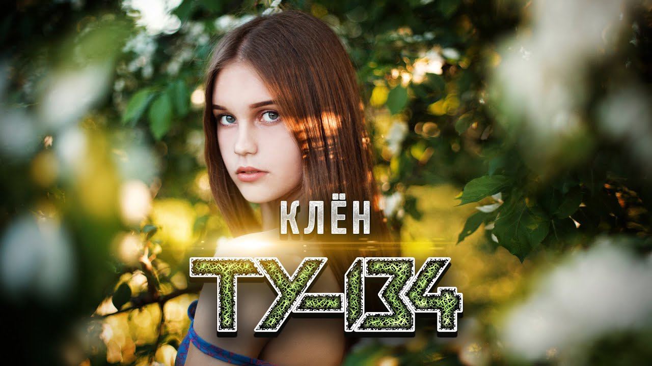 ПЕСНЯ ДО ГЛУБИНЫ ДУШИ!  Группа ТУ-134 – Клён / ПРЕМЬЕРА 2022