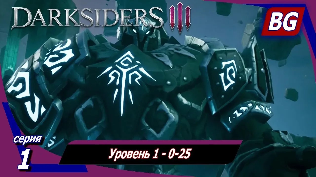 Darksiders 3 DLC The Crucible (Горнило) Апокалипсис ➤ Прохождение №1 ➤ Уровень 1 - 0-25