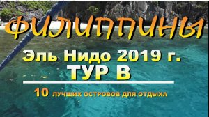 Филиппины Палаван Эль Нидо (El Nido) 2019г ТУР В