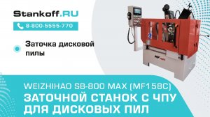 Заточка дисковой пилы с помощью заточного станка с ЧПУ WEIZHIHAO SB-800 MAX (MF158С)