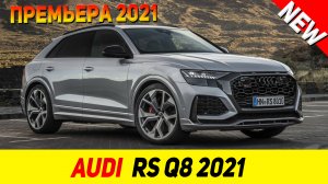 ПРЕМЬЕРА НОВОГО Audi RS Q8 2021 модельного года!