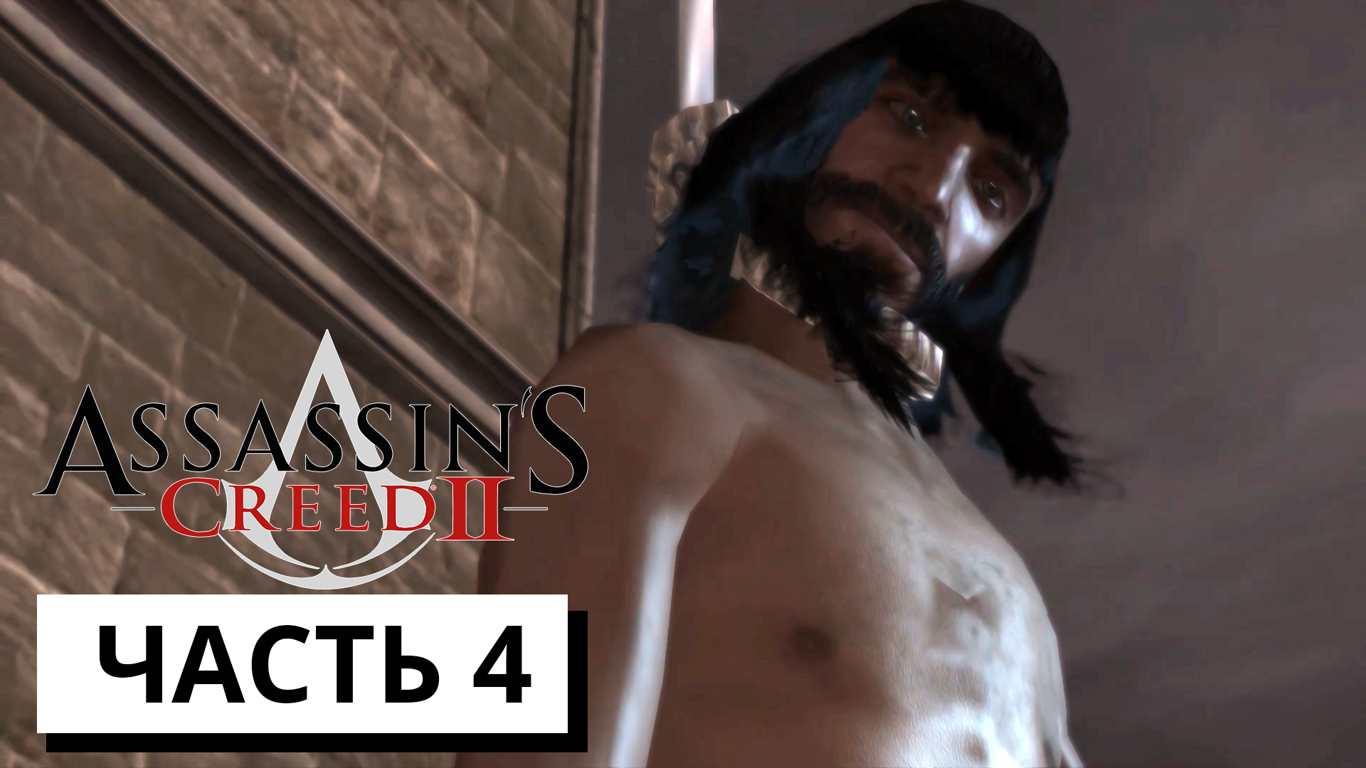 ПРОЩАЙ ФРАНЧЕСКО ► Assassin's Creed 2 #4 (без комментариев)