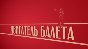 «Двигатель балета». Киножурнал «Вслух!». Второй сезон. Выпуск 26. 12+