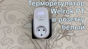 Терморегулятор Welrok PT в розетку, белый