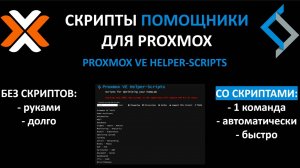 Proxmox Скрипты помощники. Proxmox Helper-Scripts