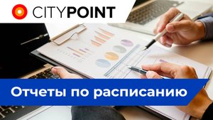 Отчеты по расписанию