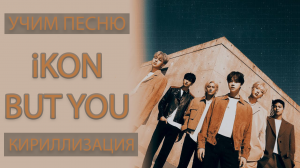 Учим песню iKON - BUT YOU | Кириллизация