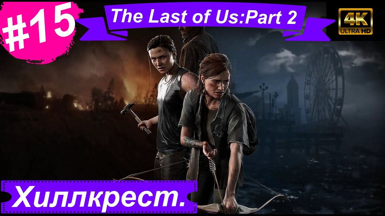 Хиллкрест.Прохождение The Last of Us:Part 2 на PS5(4K).Часть 15.