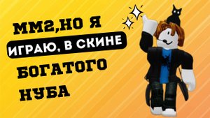 😍ММ2, но Я ИГРАЮ, в СКИНЕ БОГАТОГО НУБА😱