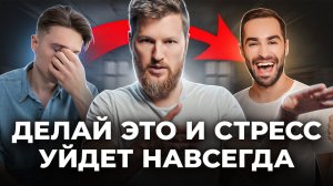 Как справиться со стрессом? Реальная методика