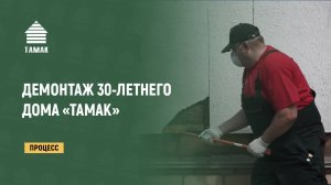 Демонтаж 30-летнего каркасно-панельного дома «ТАМАК»