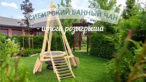 Сибирский Банный Чан — результаты розыгрыша!