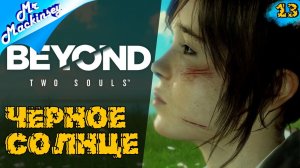 Финал истории ➤ Beyond Two Souls #13