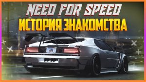 СЕРИЯ NEED FOR SPEED - ИСТОРИЯ ЗНАКОМСТВА