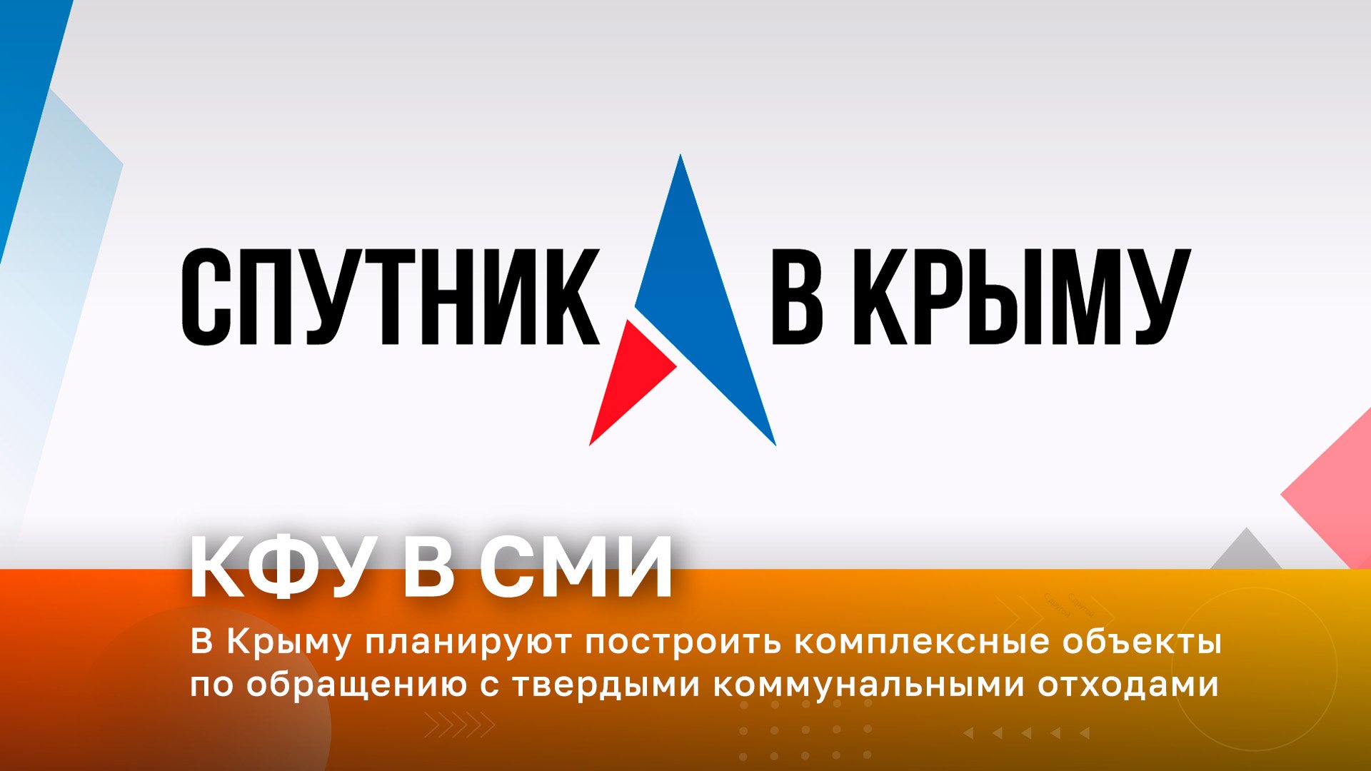В Крыму планируют построить комплексные объекты по обращению с твердыми коммунальными отходами