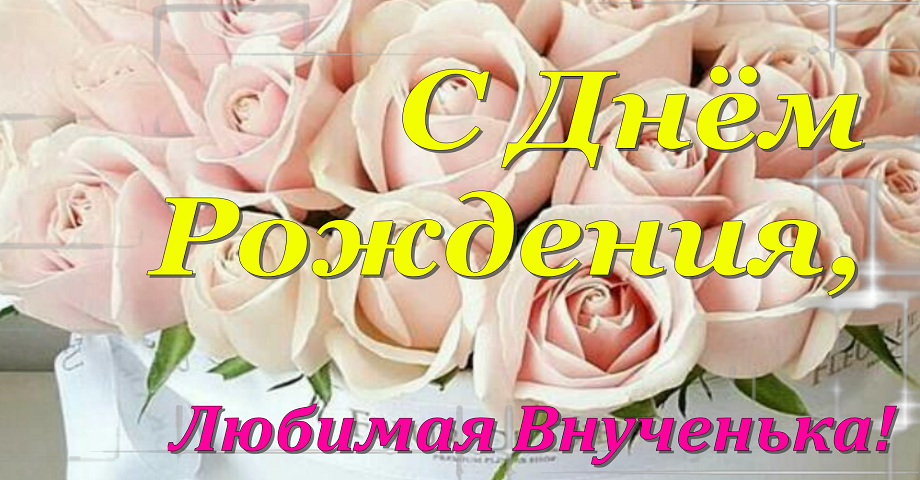 С Днем Рождения,Внученька! Будь Счастлива! ?♀️