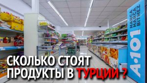 Турция 2022. Обзор цен на продукты в Турции. Супермаркет А101 Турция. Манавгат.mp4