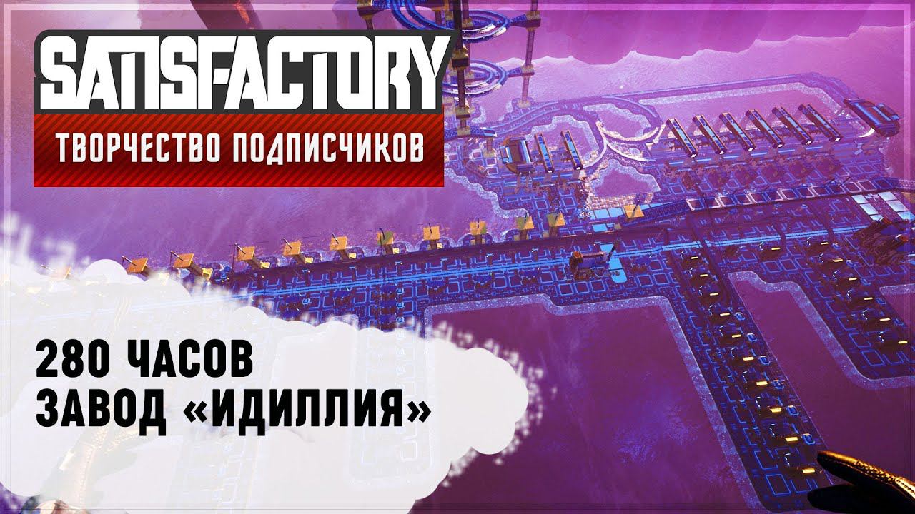 ФАБРИКА ИДИЛЛИЯ | SATISFACTORY: ОБЗОРЫ ЗАВОДОВ #54