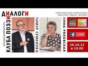 Диалоги Клуба поэзии. Тимур Семенов и Инна Ряховская.26.10.2021