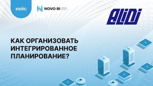 Кейс Внедрения: ALIDI - Как организовать процесс интегрированного и совместного планирования?