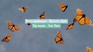 Инопланетяне - Просто Лера