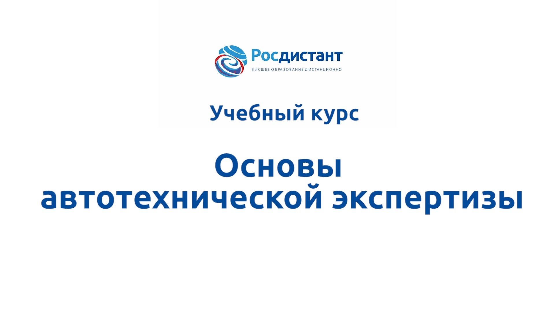 Основы автотехнической экспертизы