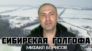 Сибирская голгофа - Михаил Борисов