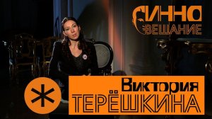 Монолог #3. Виктория Терёшкина. Без вопросов и монтажа.