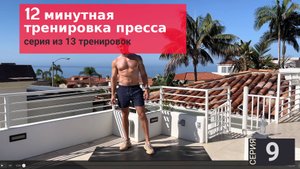 12-МИНУТНАЯ СТОЯЧАЯ ТРЕНИРОВКА ДЛЯ ПРЕССА + КРУГОВАЯ ТРЕНИРОВКА HIIT | Серия 9