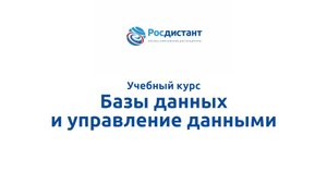 Базы данных и управление данными