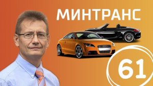Личный автобус. Байкеры в погонах. Лом на продажу. Выпуск 61 (07.10.2017). Минтранс.