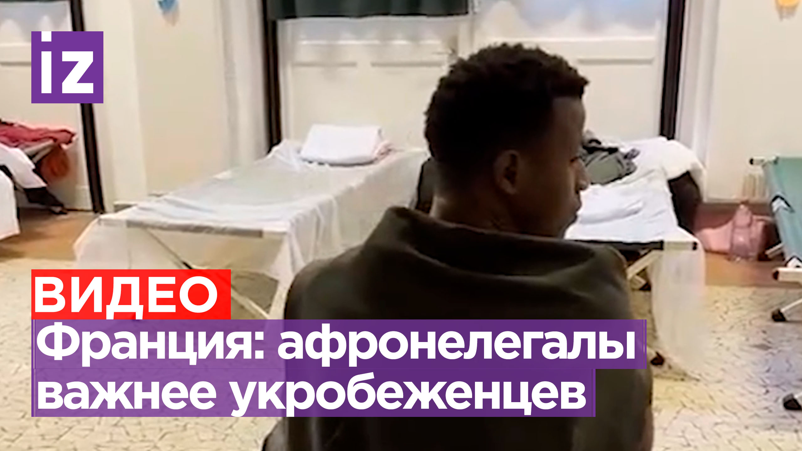 Украинских беженцев в Париже выставили на улицу ради мигрантов из Африки / Известия